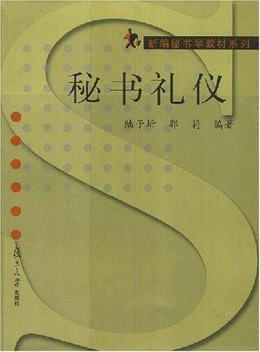秘书礼仪