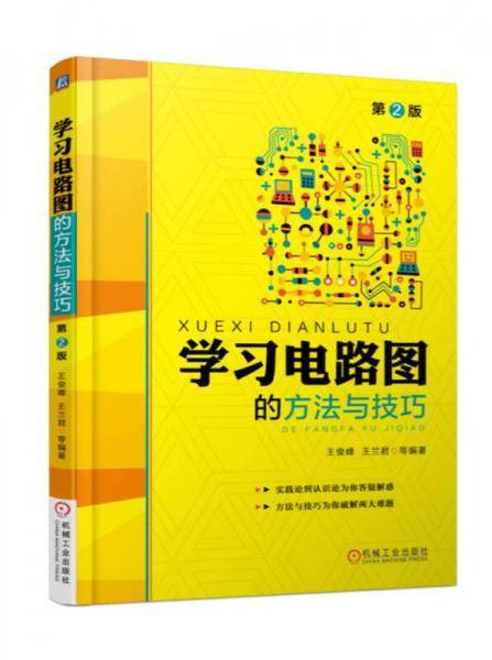 学习电路图的方法与技巧(第2版)
