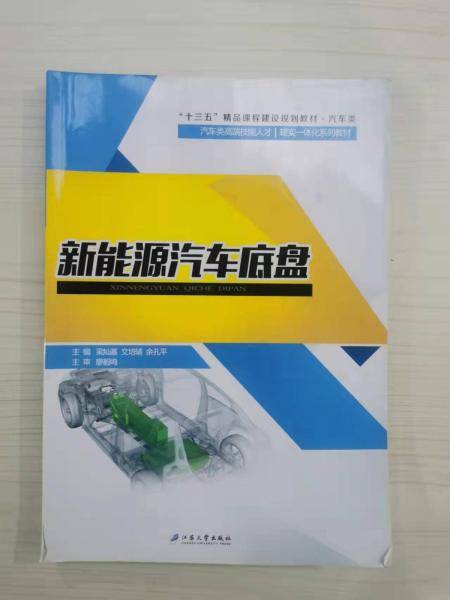 新能源汽车底盘 汽车维修