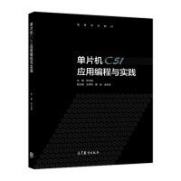 单片机C51应用编程与实践