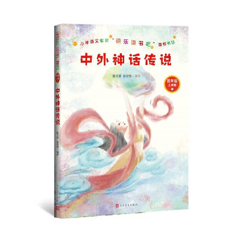 小学语文教材“快乐读书吧”推荐书目：中外神话传说