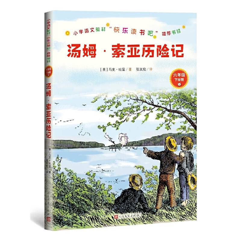 汤姆·索亚历险记人民文学出版社