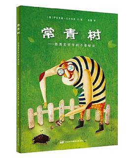 常青树