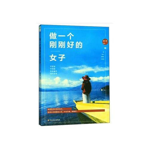 微阅读-做一个刚刚好的女子