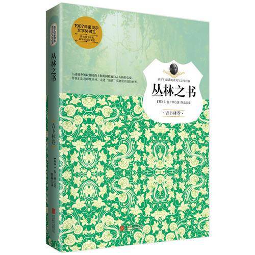 丛林之书（孩子们必读的诺贝尔文学经典）