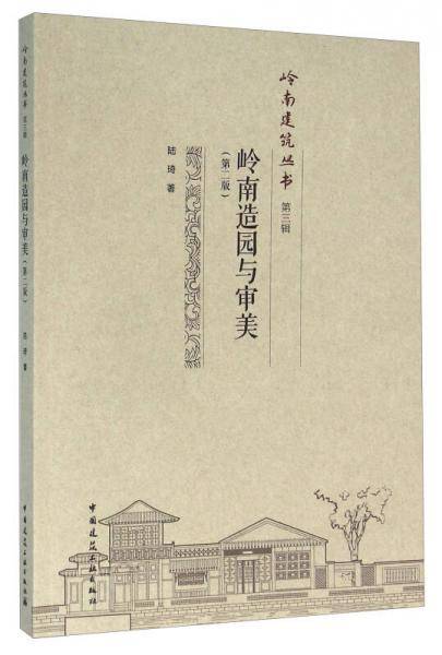 岭南造园与审美