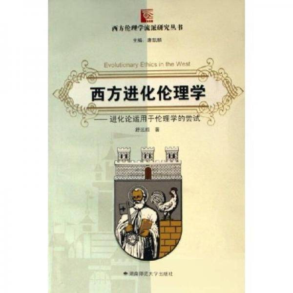 西方进化伦理学
