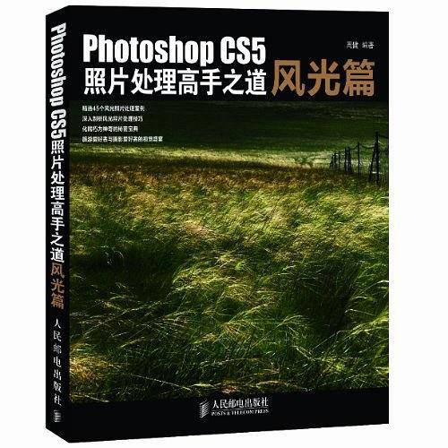 Photoshop CS5照片处理高手之道风光篇