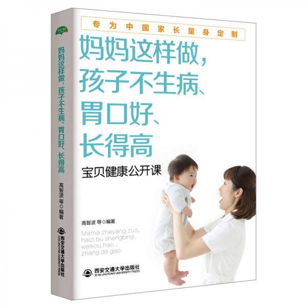 妈妈这样做，孩子不生病、胃口好、长得高/生活・家系列