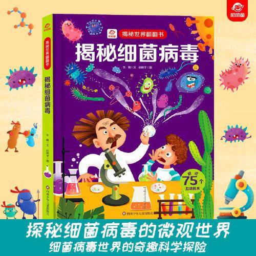 揭秘世界翻翻书：揭秘细菌病毒