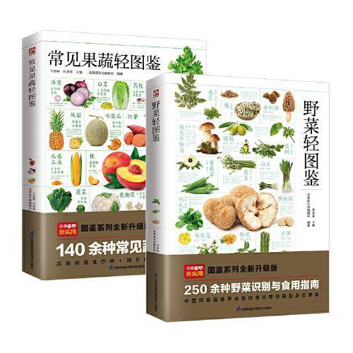 野菜轻图鉴+常见果蔬轻图鉴（全两册）