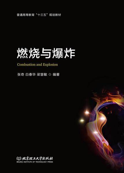燃烧与爆炸
