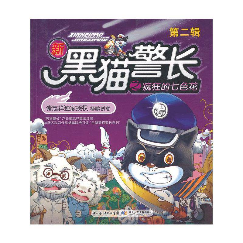 新黑猫警长之疯狂的七色花-第二辑