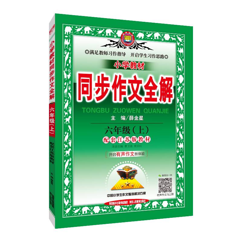 小学同步作文 六年级上 江苏教育版 2018秋