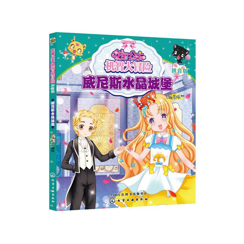 花国公主机智大冒险——威尼斯水晶城堡