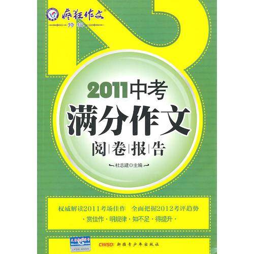2011中考满分作文/阅读报告/疯狂作文-特辑