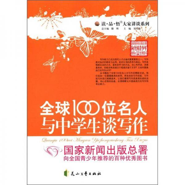 全球100位名人与中学生谈写作