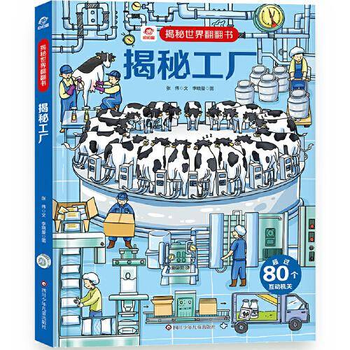 揭秘世界翻翻书：揭秘工厂
