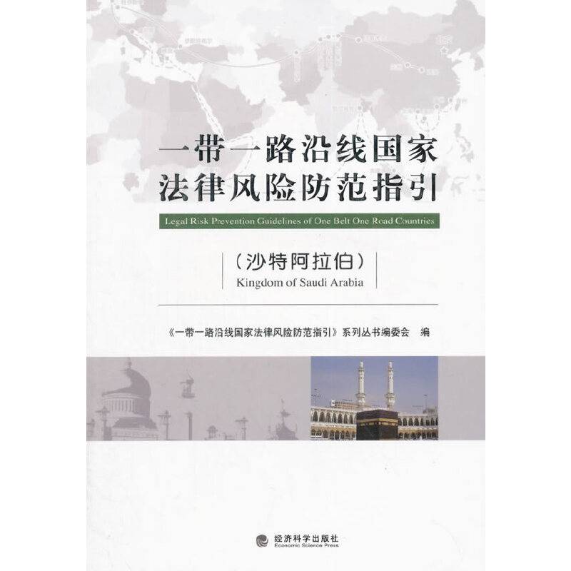 一带一路沿线国家法律风险防范指引（沙特阿拉伯）