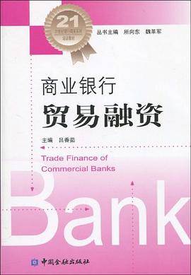 商业银行贸易融资