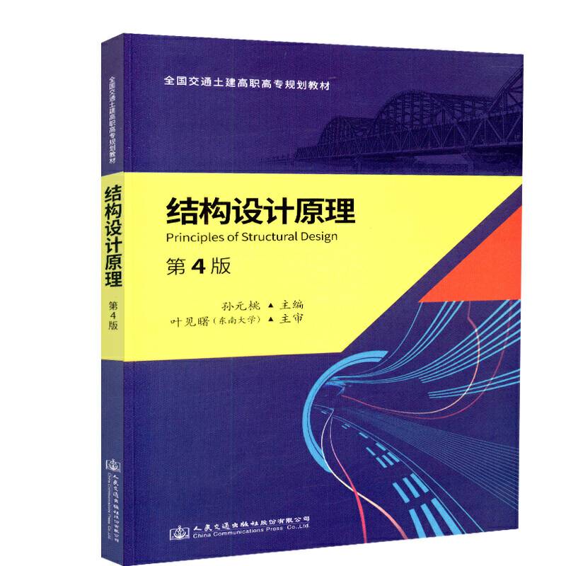 《结构设计原理》