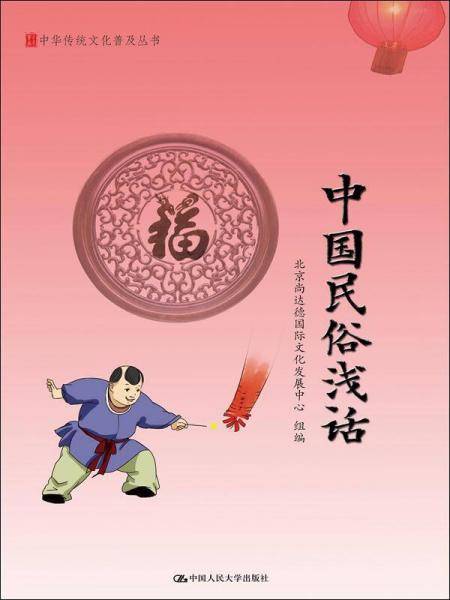 中国民俗浅话/中华传统文化普及丛书