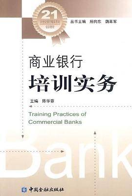 商业银行培训实务