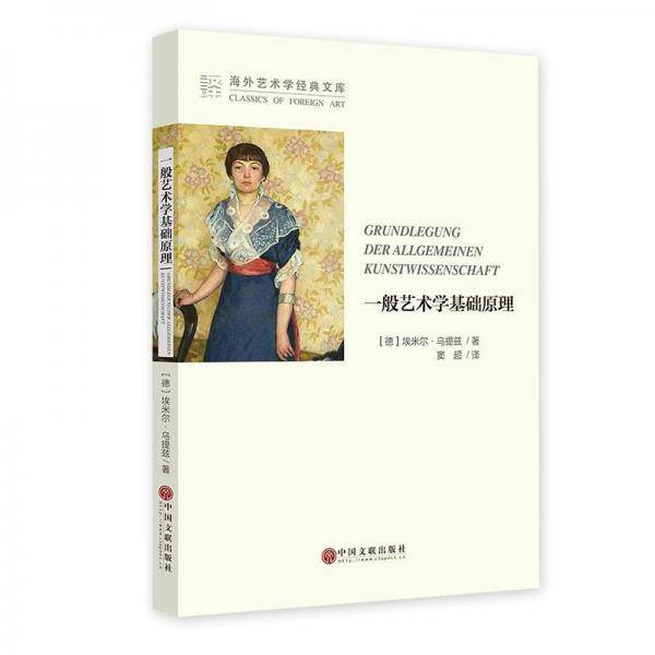 一般艺术学基础原理/海外艺术学经典文库