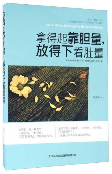 拿得起靠胆量，放得下看肚量