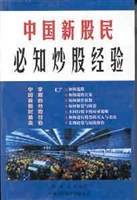 中国新股民必知炒股经验