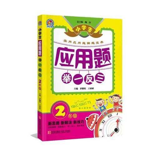 小学生应用题举一反三・2年级