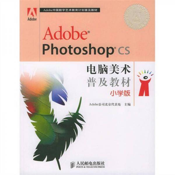 Adobe Photoshop CS电脑美术普及教材（小学版）