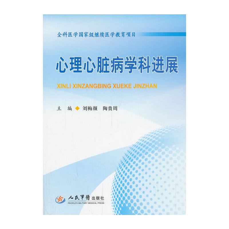 心理心脏病学科进展.全科医学国家级继续医学教育项目