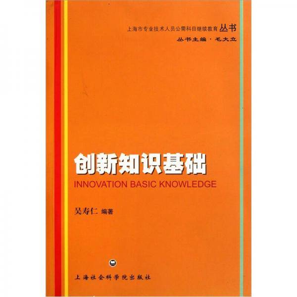 创新知识基础