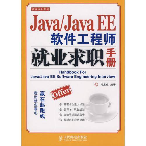 Java/Java EE软件工程师就业求职手册