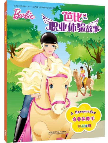 我要做骑手(芭比职业体验故事)