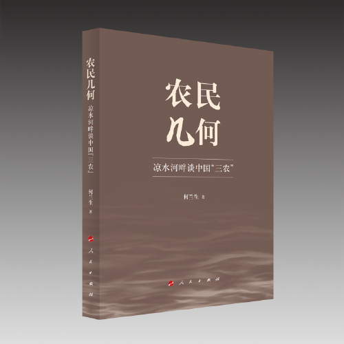 农民几何——凉水河畔谈中国“三农”
