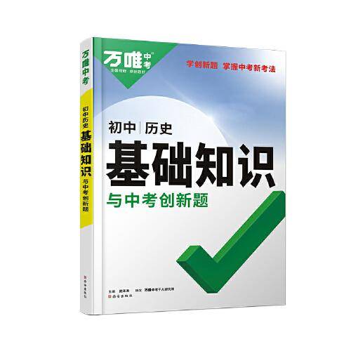 万唯中考初中历史基础知识与中考创新题初中通用
