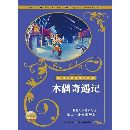 经典名著轻松读：木偶奇遇记