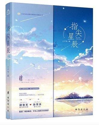 指尖星辰