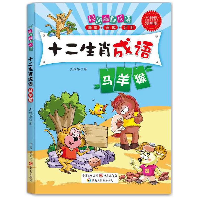 校园幽默成语：十二生肖成语 马 羊 猴（漫画版）
