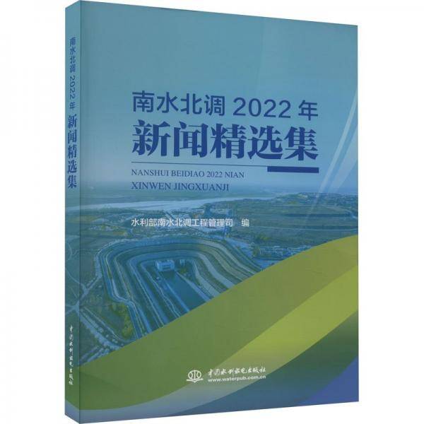 南水北调2022年新闻精选集
