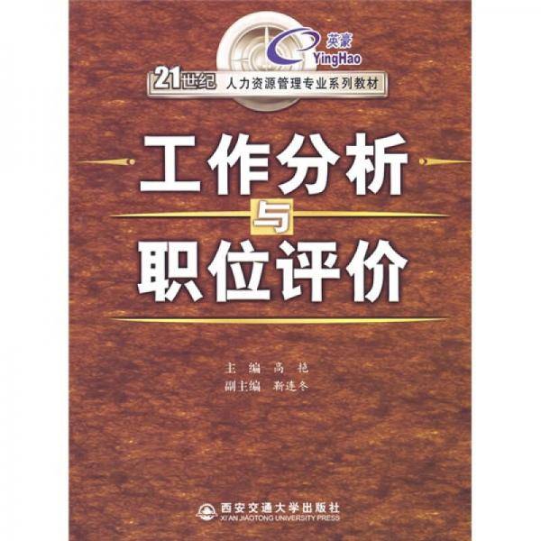 工作分析与职位评价