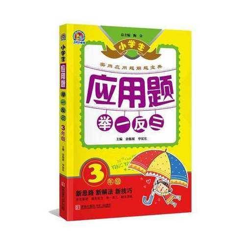 小学生应用题举一反三・3年级