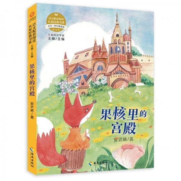 果核里的宫殿/语文配套阅读名家经典书系