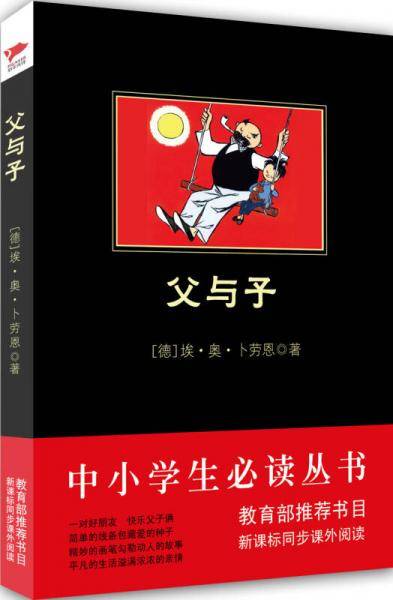 父与子 黑皮阅读 中小学生推荐阅读名著