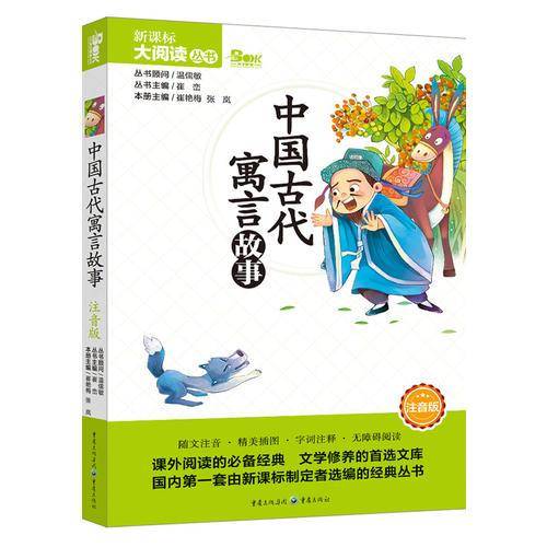 中国古代寓言故事 彩绘注音版 新课标大阅读丛书(天下图书）