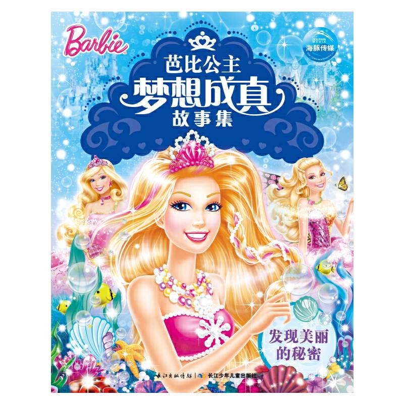 芭比公主梦想成真故事集：发现美丽的秘密