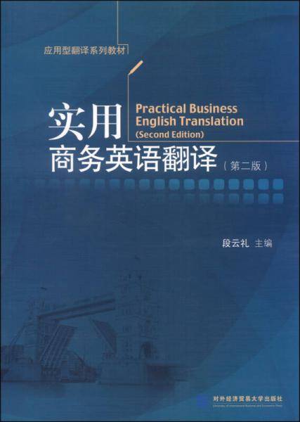 实用商务英语翻译（第二版）