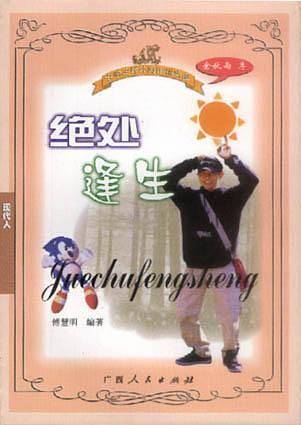 绝处缝生